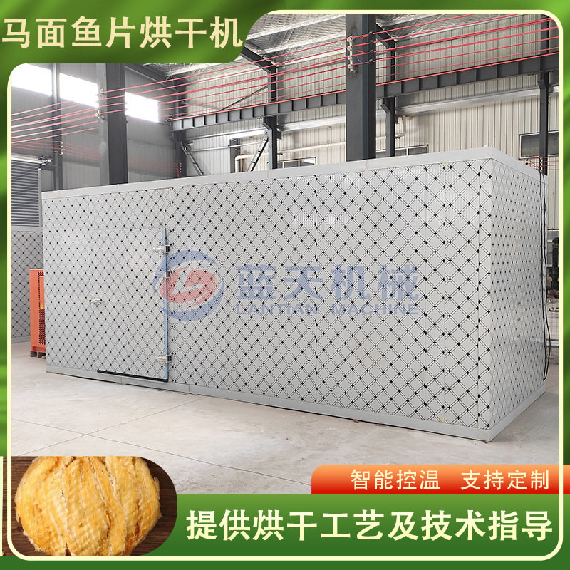 马面鱼片烘干机 生鱼片海鲜烘干房 大型马面鱼干透明鱼片烘干设备