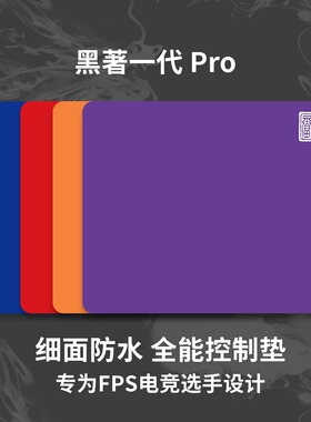 黑著1pro鼠标垫细面电竞超大5mm厚度fps吃鸡防水游戏垫控制速度垫