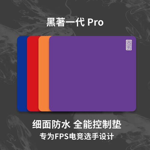 黑著1pro鼠标垫细面电竞超大5mm厚度fps吃鸡防水游戏垫控制速度垫