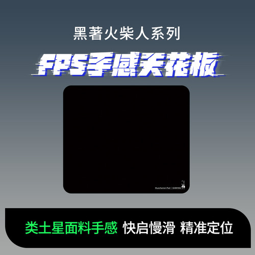 黑著火柴人系列类土星细面控制垫