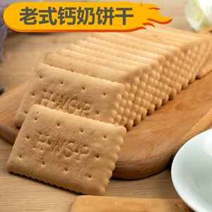 钙奶饼干高钙老人儿时老式饼干80后零食早餐代餐泡牛奶韧性饼干