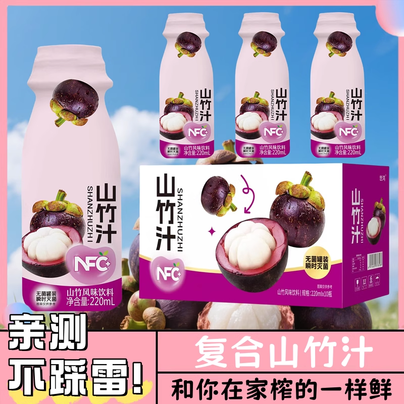【到手整箱】山竹汁风味饮品220ML整箱10瓶夏季营养健康新日期