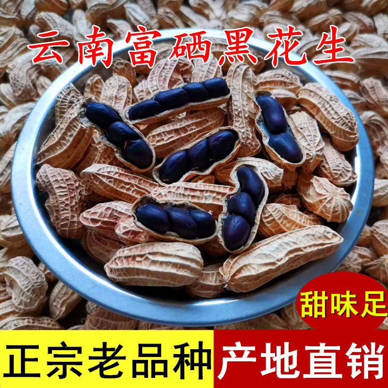 云南特产老品种富硒黑花生水果甜味带壳新货散装去壳紫黑皮花生米