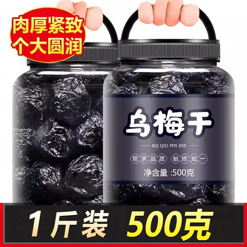 新疆特级大乌梅干无添加蔗糖500g