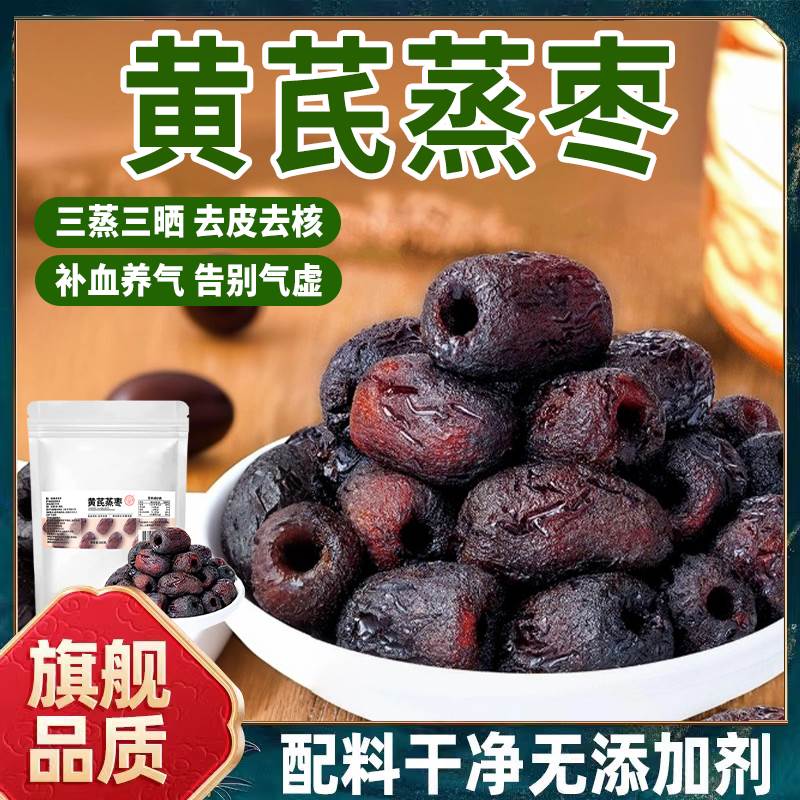 旗舰店去皮去核三蒸三晒红枣黄芪蒸枣补气孕妇无添加剂无核无皮