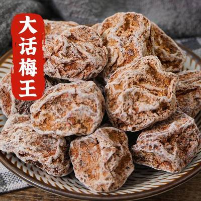 特大九制话梅王正宗酸甜话梅皇甘草话梅干泡水老苏式咸酸梅肉蜜饯