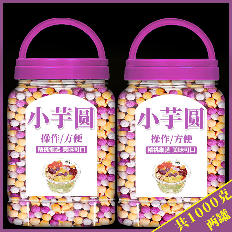 芋圆小丸子商用奶茶店专用鲜芋仙三色芋圆手工配料西米露组合