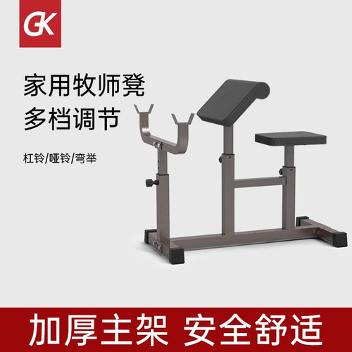 GK家用牧师凳二头肌训练器肱架