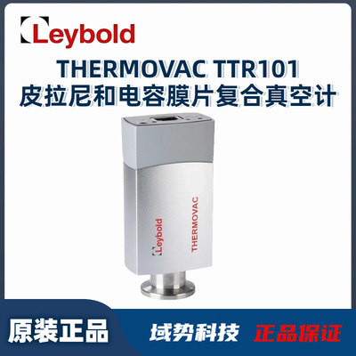 Leybold莱宝THERMOVAC TTR101皮拉尼和电容膜片复合真空计不锈钢