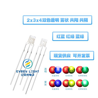 234方形双色LED透明雾状直插灯珠共阴共阳高亮红绿红蓝红翠绿双色