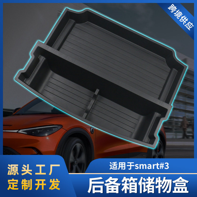 适用于smart#3汽车收纳功能盒后备箱储物盒汽车配件用品好物分享