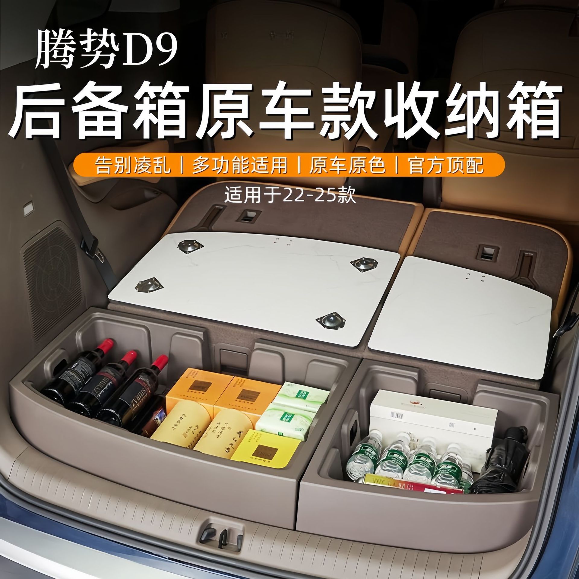 适用22-25款腾势D9后备箱储物盒箱子收纳箱尾箱置物盒自驾露营