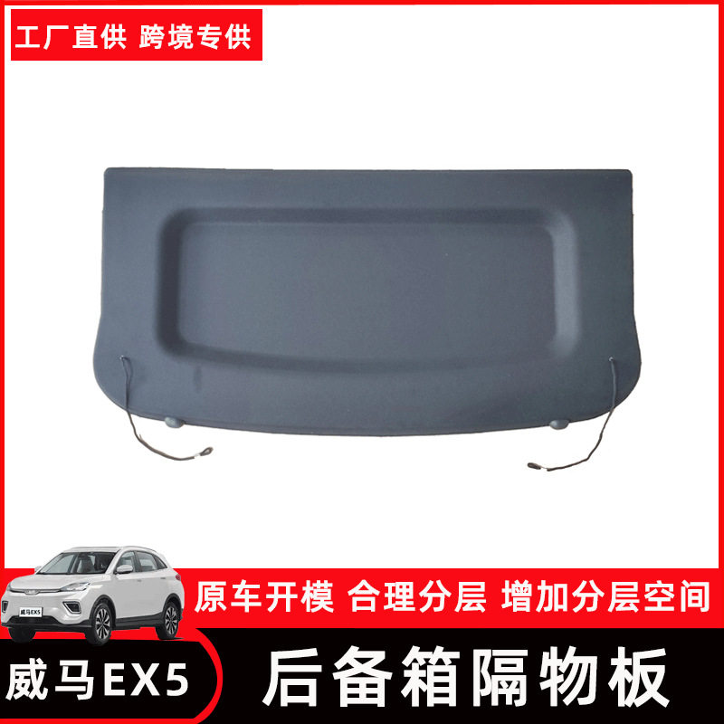 跨境直供威马EX5后备箱隔板专用尾箱改装置物箱收纳隔板汽车内饰