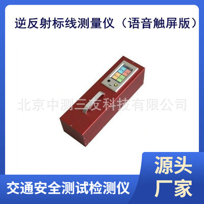 ZTT-301V型逆反射标线测量仪（语音触屏版） 逆反射标线测量仪