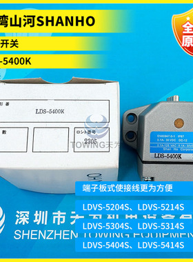 全新台湾山河SHANHO限位开关LDS-5400K LDS-5200K多点限位开关