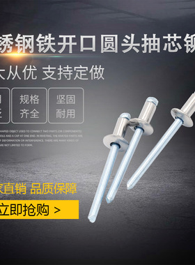 不锈钢铁抽芯拉铆钉开口型圆头 半不锈钢 3.2/4/4.8/6.4 GB12618