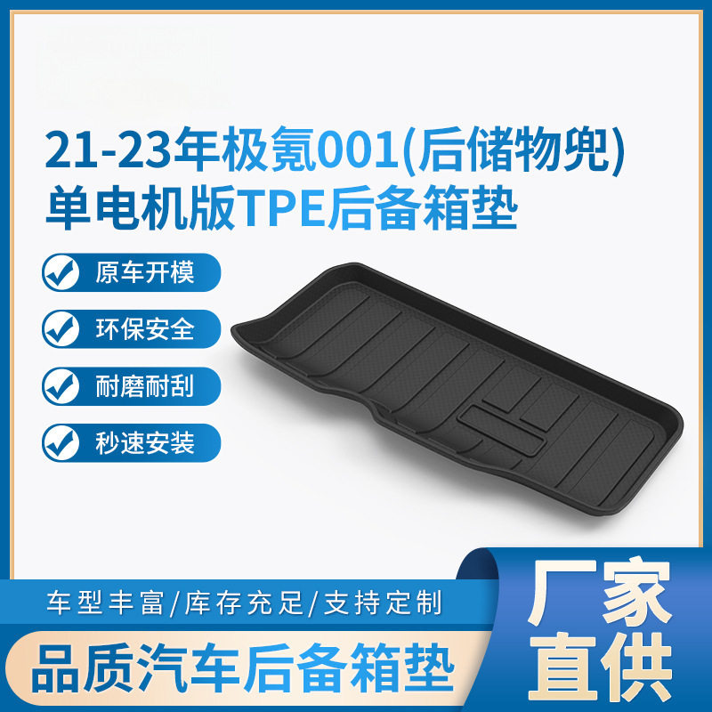 适用于21-23年极氪001后储物兜单电机版TPE后备箱垫耐磨车尾箱垫