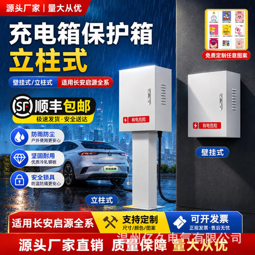 适用7kw长安启源充电桩保护箱立柱一体Q05/A06/Q07/E07户外防雨罩