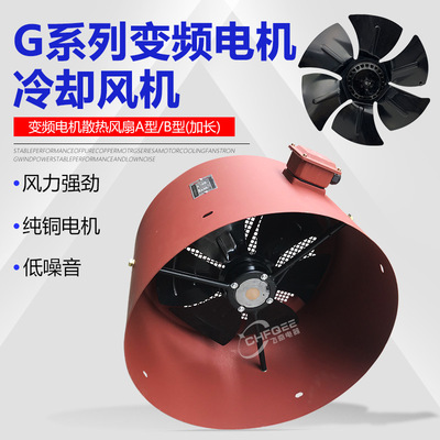 G-280A G-315A变频电机冷却风机G-280B/315B加长散热风扇220V380V