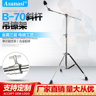 架子鼓镲架 Asanasi B-70叮叮镲片丁丁吊镲支架斜杆吊叉擦斜直两