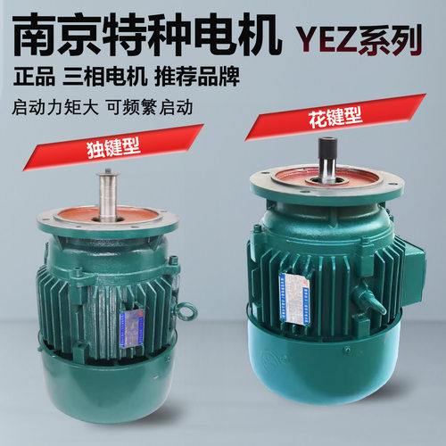 南京特种花键独键系列YEZ112L-4型4.5KW/YEZ112S-4型3.0kw电动机