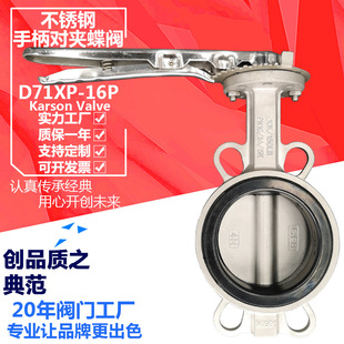 卡尔森厂家直销D71XP-16P对夹304白钢污水酸DN100 不锈钢手柄蝶阀