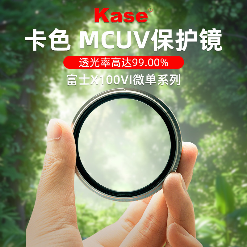 Kase卡色UV镜适用于富士X100vi X100V X100F X100T相机镜头保护镜 MC多层镀膜 替代转接环 可装遮光罩