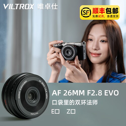 唯卓仕26mmf2.8EVO饼干镜头