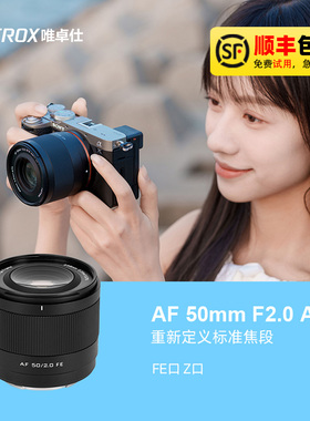 唯卓仕AF 50mm F2.0定焦镜头适用E/Z卡口微单相机自动对焦