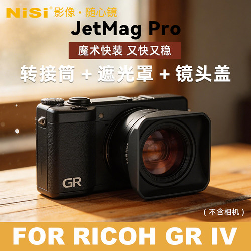 耐司JetMagPRO滤镜适用理光GR4