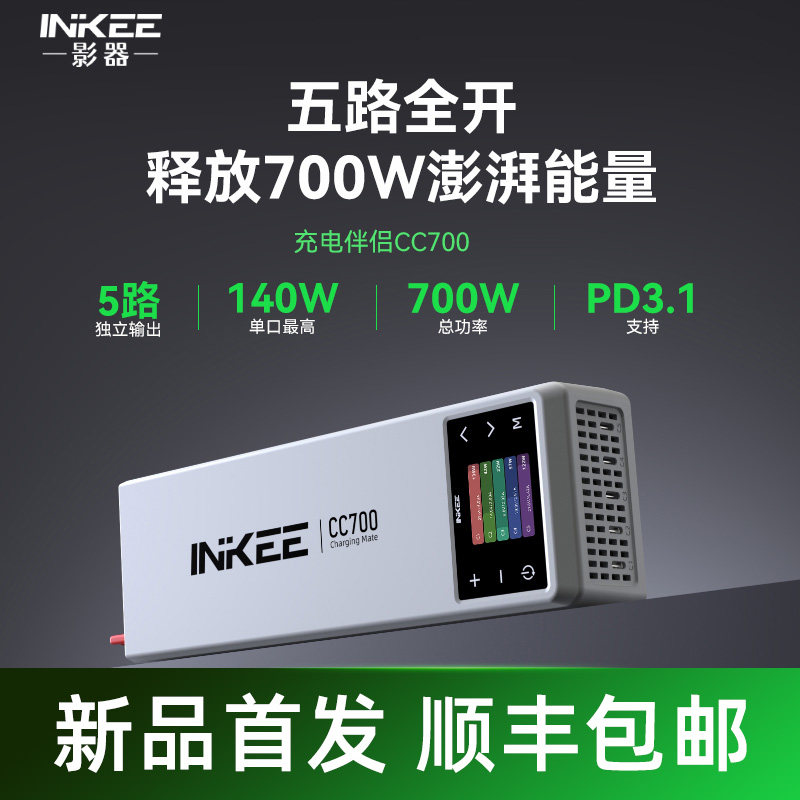 【新品】INKEE影器CC700桌面充电站桩700W总功率支持PD3.1协议Type-c口多功能手机笔记本通用多孔快充插座