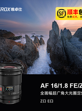 唯卓仕AF13/16/28mmF1.8全画广角定焦镜头适用于索尼E尼康Z富士X