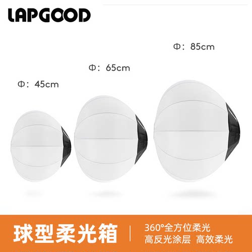 保荣口65cm球形柔光箱