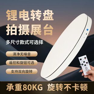摄影电动转盘360度旋转展示台自动遥控静音底座淘宝直播间产品拍照视频拍摄摆放架静物台珠宝圆盘