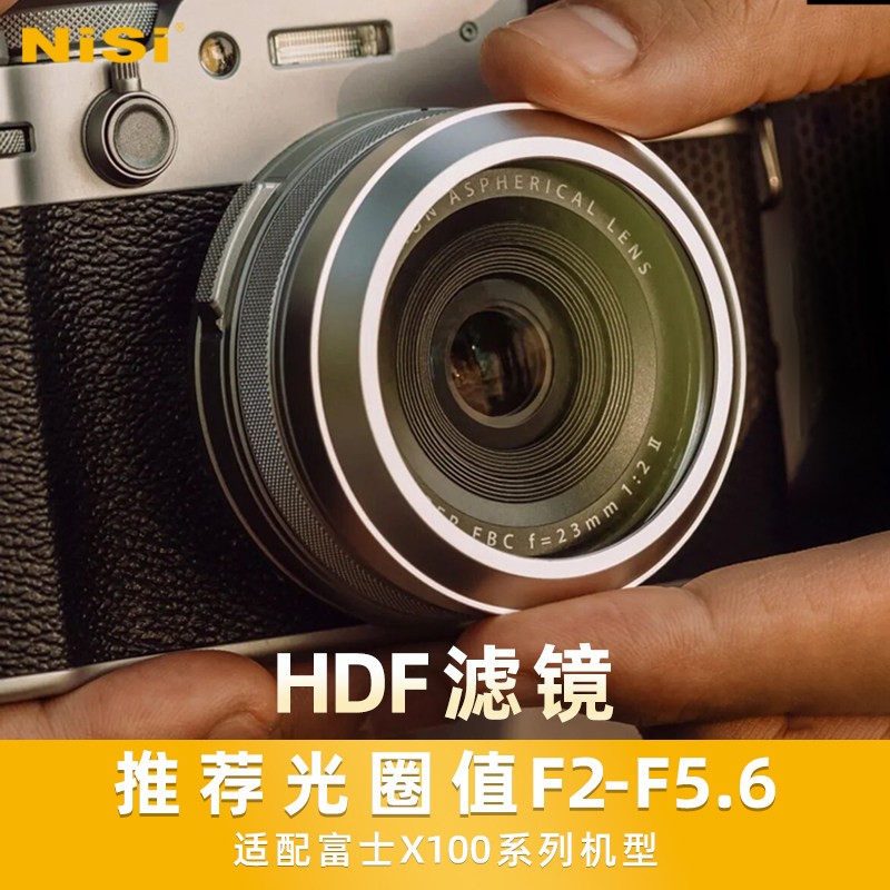 NiSi耐司HDF滤镜适用富士X100 X100S X100F X100T X100V X100VI双面多层纳米镀膜黄铜镜框防水防污