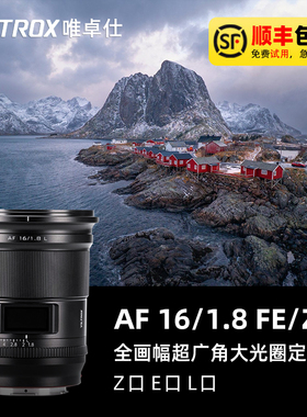 唯卓仕AF16/28mmF1.8全画广角定焦镜头适用于索尼E尼康Z莱卡L口