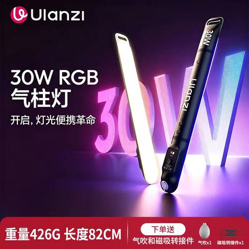 Ulanzi优篮子LA30W全彩RGB气柱灯