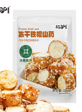 杠驴冻干铁棍山药358g袋装FD真空锁鲜技术健康零食