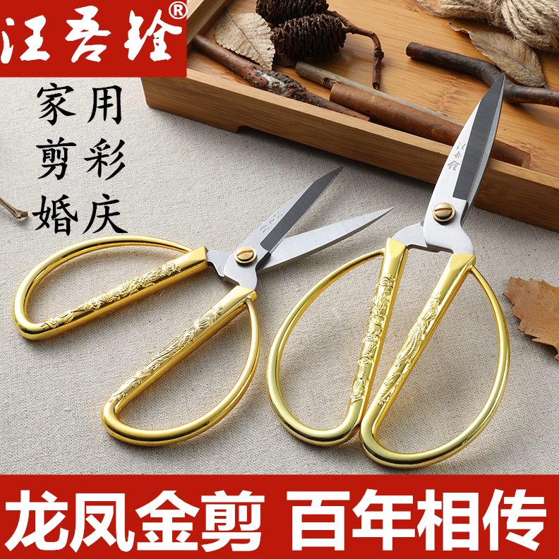 汪吾铨剪刀家用不锈钢龙凤合金剪刀剪彩结婚裁缝剪纸小号尖头剪刀