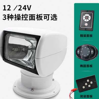 游艇探照灯12v卤素24v氙气灯快艇遥控钓鱼艇船用探照灯装备配件