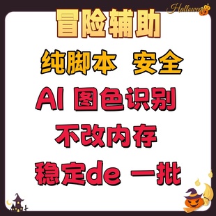 【阿尔泰 C服 私服 】覆盖一切怀旧冒险岛辅助脚本AI自动打怪
