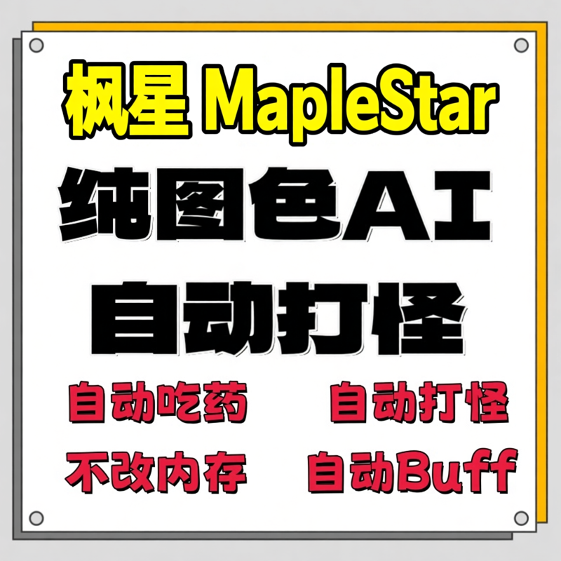 【枫星MapleStar】图灵怀旧冒险岛辅助脚本AI自动回血自动测谎