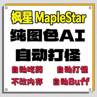 【枫星MapleStar】图灵怀旧冒险岛辅助脚本AI自动回血自动测谎