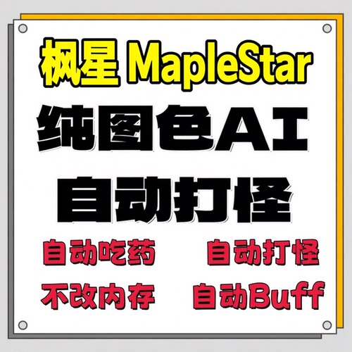 蓝蜗牛阿尔泰C服枫星MapleStar