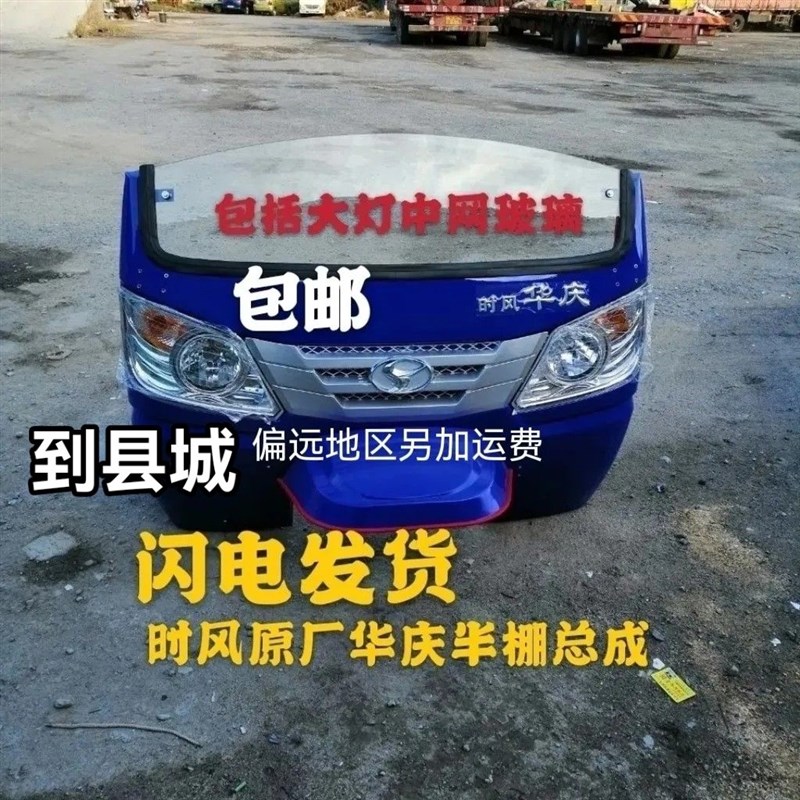 热销时风三轮车华庆半棚总成三马车华庆前脸挡风板V鬼脸原厂配件