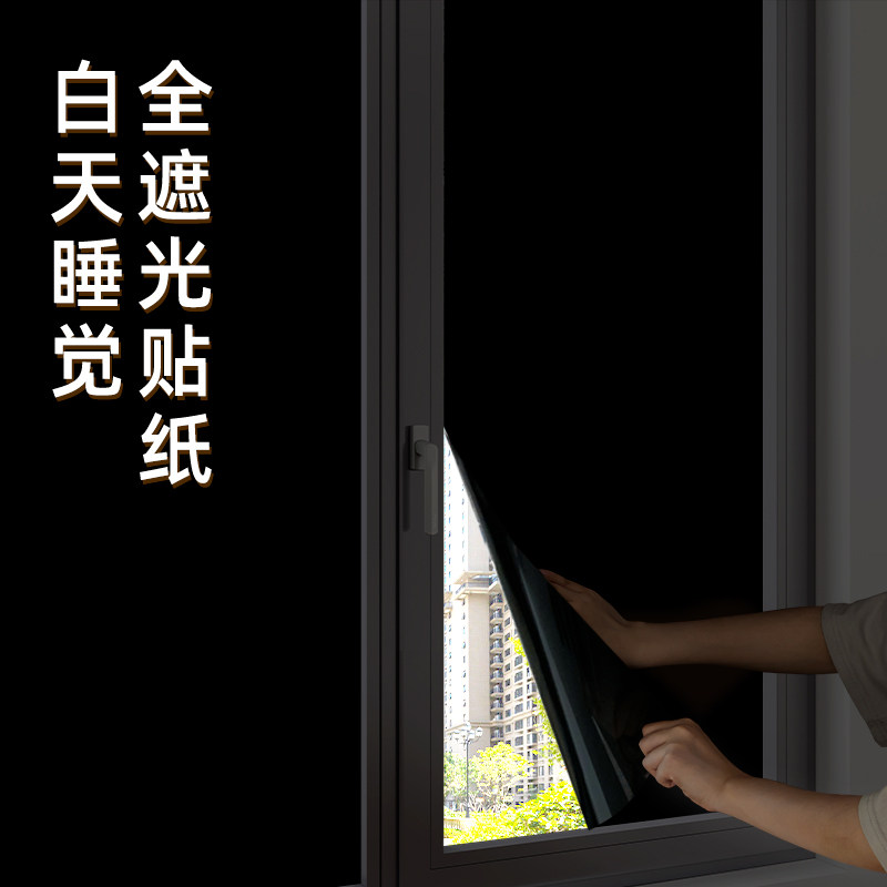 热销黑色不透光窗户玻璃全遮光贴B纸防走光防窥型窗帘贴纸遮阳贴