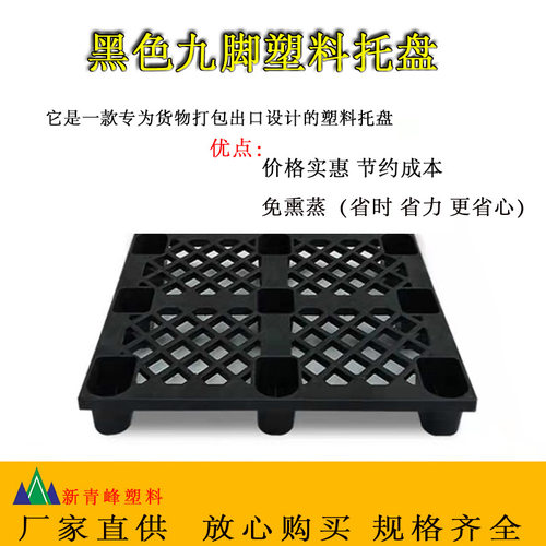 热销单面九脚黑色塑料卡板塑胶叉车E托盘防潮地台板仓储垫板栈板