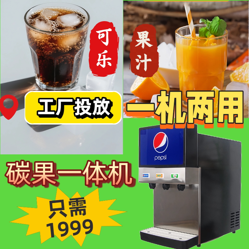 可乐机果汁可乐一体机自助饮料机冷饮机商用可乐机投放可乐机出租