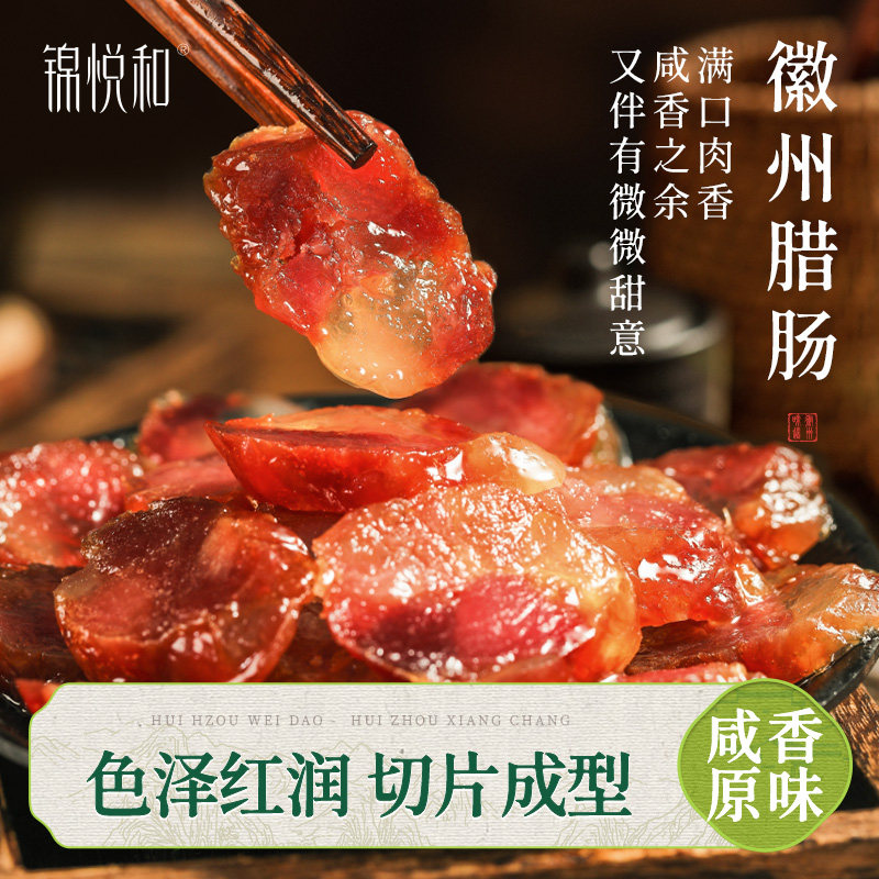 锦悦和安徽香肠腊味自然风干图片