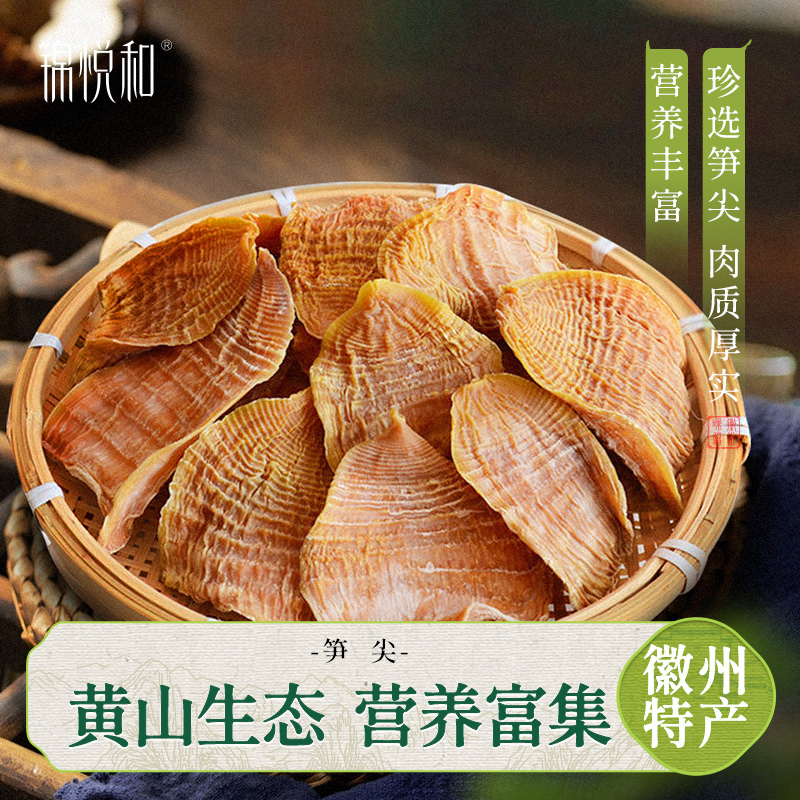 锦悦和黄山竹笋干货嫩笋尖农家自制玉兰片无盐春干笋散装特产天然
